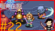 新約 聖剣伝説 #22